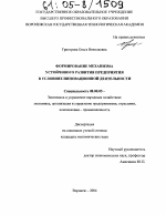 Формирование механизма устойчивого развития предприятия в условиях инновационной деятельности - тема диссертации по экономике, скачайте бесплатно в экономической библиотеке