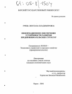 Информационное обеспечение устойчивости развития предпринимательских структур - тема диссертации по экономике, скачайте бесплатно в экономической библиотеке