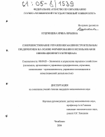 Совершенствование управления машиностроительным предприятием на основе формирования и использования инновационного потенциала - тема диссертации по экономике, скачайте бесплатно в экономической библиотеке