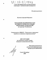Управление недвижимостью крупного города на основе оценочных технологий - тема диссертации по экономике, скачайте бесплатно в экономической библиотеке