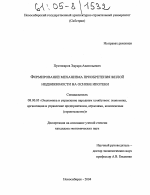 Формирование механизма приобретения жилой недвижимости на основе ипотеки - тема диссертации по экономике, скачайте бесплатно в экономической библиотеке