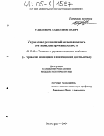 Управление реализацией инновационного потенциала в промышленности - тема диссертации по экономике, скачайте бесплатно в экономической библиотеке