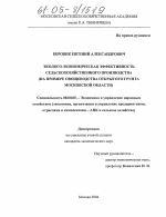Эколого-экономическая эффективность сельскохозяйственного производства - тема диссертации по экономике, скачайте бесплатно в экономической библиотеке