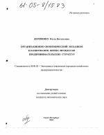 Организационно-экономический механизм планирования бизнес-процессов предпринимательских структур - тема диссертации по экономике, скачайте бесплатно в экономической библиотеке