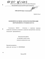 Экономическая оценка вариантов модернизации оборудования на угольных шахтах - тема диссертации по экономике, скачайте бесплатно в экономической библиотеке