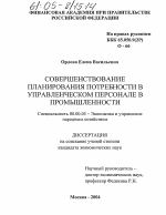 Совершенствование планирования потребности в управленческом персонале в промышленности - тема диссертации по экономике, скачайте бесплатно в экономической библиотеке