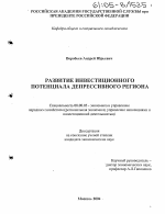 Развитие инвестиционного потенциала депрессивного региона - тема диссертации по экономике, скачайте бесплатно в экономической библиотеке