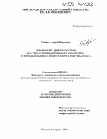 Управление деятельностью научно-производственного комплекса с использованием инструментов контроллинга - тема диссертации по экономике, скачайте бесплатно в экономической библиотеке