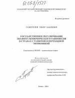 Государственное регулирование эколого-экономического равновесия в странах с развитой и переходной экономикой - тема диссертации по экономике, скачайте бесплатно в экономической библиотеке