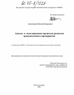 Анализ и моделирование процессов развития промышленного предприятия - тема диссертации по экономике, скачайте бесплатно в экономической библиотеке