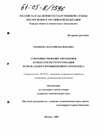 Совершенствование управления процессом реструктуризации регионального промышленного комплекса - тема диссертации по экономике, скачайте бесплатно в экономической библиотеке