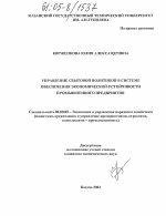 Управление сбытовой политикой в системе обеспечения экономической устойчивости промышленного предприятия - тема диссертации по экономике, скачайте бесплатно в экономической библиотеке