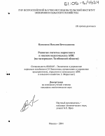 Развитие системы маркетинга в мясном подкомплексе АПК - тема диссертации по экономике, скачайте бесплатно в экономической библиотеке