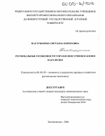 Региональные особенности управления уровнем жизни населения - тема диссертации по экономике, скачайте бесплатно в экономической библиотеке