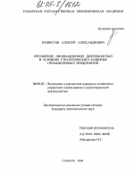 Управление инновационной деятельностью в условиях стратегического развития промышленных предприятий - тема диссертации по экономике, скачайте бесплатно в экономической библиотеке