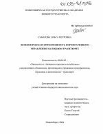 Экономическая эффективность корпоративного управления на водном транспорте - тема диссертации по экономике, скачайте бесплатно в экономической библиотеке