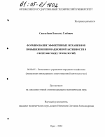 Формирование эффективных механизмов повышения инновационной активности в сфере высоких технологий - тема диссертации по экономике, скачайте бесплатно в экономической библиотеке