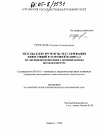Методы и инструменты регулирования инвестиций в основной капитал - тема диссертации по экономике, скачайте бесплатно в экономической библиотеке