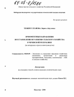 Приоритетные направления восстановления и развития сельского хозяйства в Чеченской республике - тема диссертации по экономике, скачайте бесплатно в экономической библиотеке