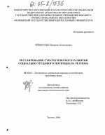 Регулирование стратегического развития социально-трудового потенциала региона - тема диссертации по экономике, скачайте бесплатно в экономической библиотеке