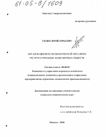 Организационно-экономический механизм реструктуризации акционерных обществ - тема диссертации по экономике, скачайте бесплатно в экономической библиотеке