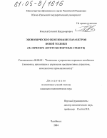 Экономическое обоснование параметров новой техники - тема диссертации по экономике, скачайте бесплатно в экономической библиотеке