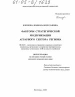 Факторы стратегической модернизации аграрного сектора региона - тема диссертации по экономике, скачайте бесплатно в экономической библиотеке