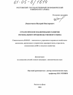 Стратегическое планирование развития регионального продовольственного рынка - тема диссертации по экономике, скачайте бесплатно в экономической библиотеке