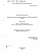 Влияние деятельности коммерческих банков на экономическое развитие России - тема диссертации по экономике, скачайте бесплатно в экономической библиотеке