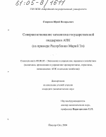 Совершенствование механизма государственной поддержки АПК - тема диссертации по экономике, скачайте бесплатно в экономической библиотеке