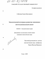 Экологический потенциал развития экономики: институциональный аспект - тема диссертации по экономике, скачайте бесплатно в экономической библиотеке