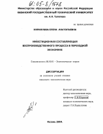 Инвестиционная составляющая воспроизводственного процесса в переходной экономике - тема диссертации по экономике, скачайте бесплатно в экономической библиотеке