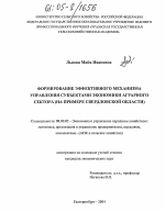 Формирование эффективного механизма управления субъектами экономики аграрного сектора - тема диссертации по экономике, скачайте бесплатно в экономической библиотеке