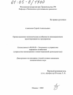 Организационно-экономические особенности инновационного проектирования на предприятии - тема диссертации по экономике, скачайте бесплатно в экономической библиотеке