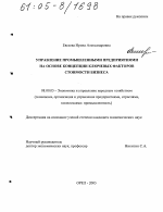 Управление промышленными предприятиями на основе концепции ключевых факторов стоимости бизнеса - тема диссертации по экономике, скачайте бесплатно в экономической библиотеке