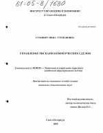 Управление рисками коммерческих сделок - тема диссертации по экономике, скачайте бесплатно в экономической библиотеке