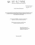 Организационно-экономический механизм формирования и развития интегрированных корпоративных структур в российской экономике - тема диссертации по экономике, скачайте бесплатно в экономической библиотеке