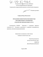 Управление конкурентоспособностью промышленного предприятия средствами оптимизации затрат - тема диссертации по экономике, скачайте бесплатно в экономической библиотеке