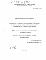 Управление развитием региональных социально-экономических систем с использованием мониторинга ресурсного потенциала - тема диссертации по экономике, скачайте бесплатно в экономической библиотеке