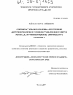 Совершенствование механизма обеспечения доступности жилья в условиях стабилизации развития регионального инвестиционно-строительного комплекса - тема диссертации по экономике, скачайте бесплатно в экономической библиотеке
