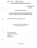 Единство инновационного и инвестиционного в структурной ориентации экономики России - тема диссертации по экономике, скачайте бесплатно в экономической библиотеке