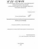 Бюрократические механизмы воздействия государства на экономические процессы: пути оптимизации - тема диссертации по экономике, скачайте бесплатно в экономической библиотеке