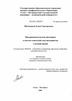 Предпринимательские инновации в системе взаимодействия предприятия с деловой средой - тема диссертации по экономике, скачайте бесплатно в экономической библиотеке
