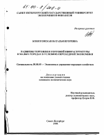 Развитие торговли и торговой инфраструктуры в малых городах в условиях переходной экономики - тема диссертации по экономике, скачайте бесплатно в экономической библиотеке