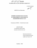 Влияние человеческого фактора на эффективность деятельности предприятий сферы услуг - тема диссертации по экономике, скачайте бесплатно в экономической библиотеке