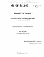 Модель несбалансированной инфляции в экономике России - тема диссертации по экономике, скачайте бесплатно в экономической библиотеке