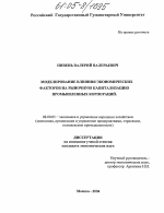 Моделирование влияния экономических факторов на рыночную капитализацию промышленных корпораций - тема диссертации по экономике, скачайте бесплатно в экономической библиотеке