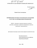 Формирование системы стратегического управления затратами на промышленном предприятии - тема диссертации по экономике, скачайте бесплатно в экономической библиотеке