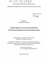 Эффективность оптово-розничной торговли потребительской кооперации - тема диссертации по экономике, скачайте бесплатно в экономической библиотеке