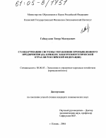 Стандартизация системы управления промышленного предприятия - тема диссертации по экономике, скачайте бесплатно в экономической библиотеке